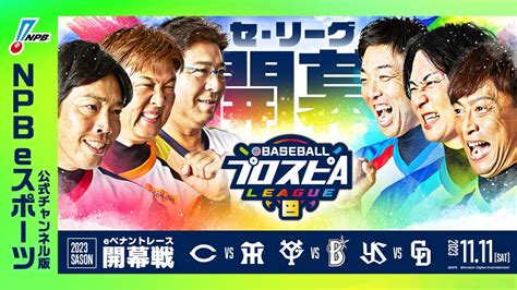 【スピリーグ2023】セ・リーグ開幕戦／ebaseballプロスピaリーグ01【出演】乃木坂野球部＝vip＝clay Youtube