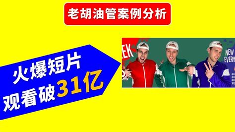 【案例分析】加拿大三胞胎manchurek Triplets靠挑战短片火爆油管，半年之内观看过30亿，粉丝250万。 Youtube