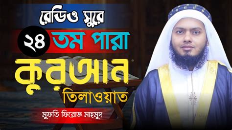 ২৪ তম পারা রমজানের রেডিও সুরে সেরা কন্ঠে তিলাওয়াত Para 24 Heart