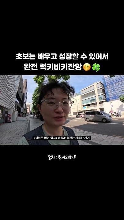 초보는 배우고 성장할 수 있어서 완전 럭키비키잔앙🤭🍀 Youtube