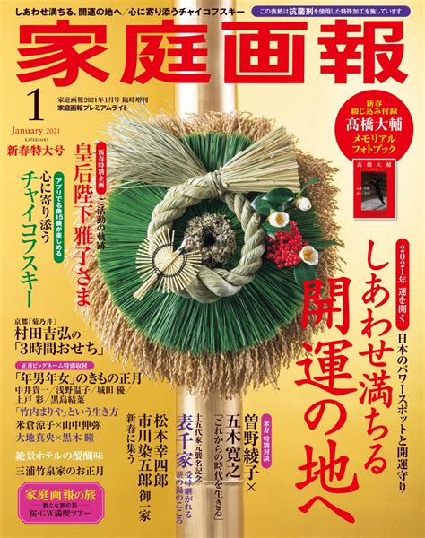 楽天ブックス 【特典付】家庭画報プレミアムライト版 2021年 01月号 雑誌 世界文化社 4910024340111 雑誌