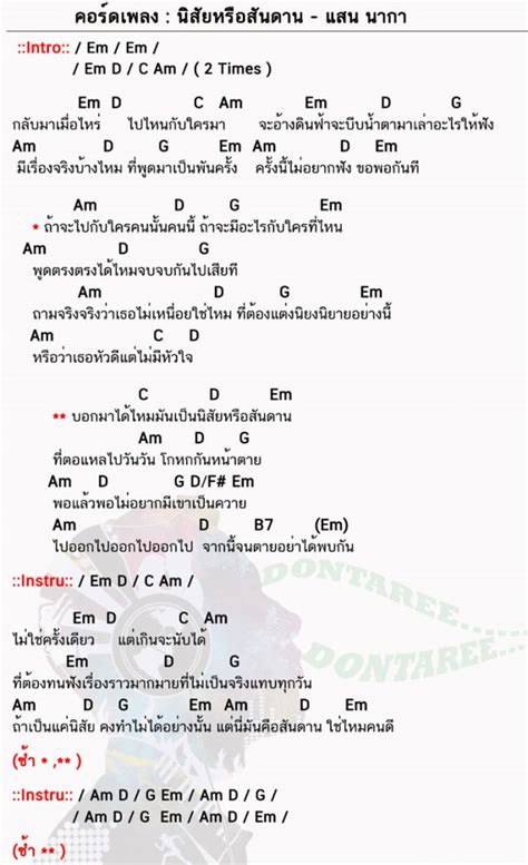 คอร์ดเพลง นิสัยหรือสันดาน แสน นากา นิสัยหรือสันดาน คอร์ดกีต้าร์ คอร์ด ง่ายๆ