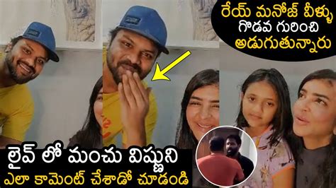 లైవ్ కి వచ్చిన మనోజ్ మంచు లక్ష్మి Manchu Manoj Comments His Brother