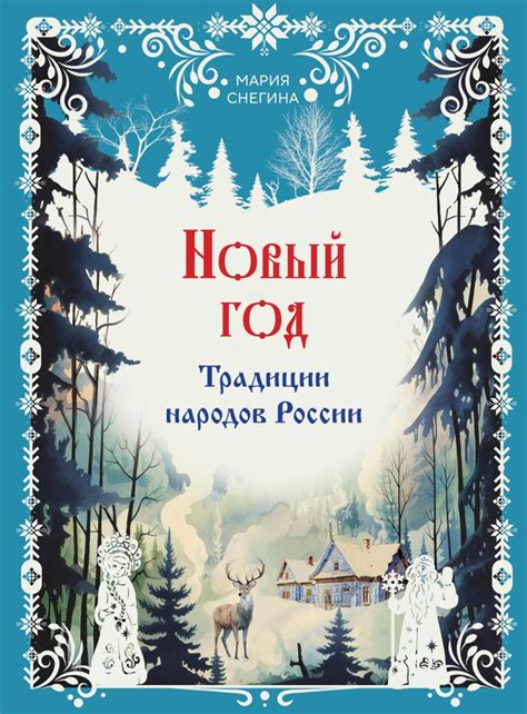 Книга Новый год Традиции народов России Мария Снегина - купить от 2 023 ...