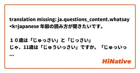 【年齢の読み方が聞きたいです。 10歳は「じゅっさい」と「じっさい」 じゃ、11歳は「じゅういっさい」ですか。「じゅっいっさい」ですか。】 は