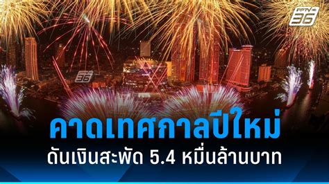 คาดเทศกาลปีใหม่ 67 ดันรายได้ท่องเที่ยวโต 44 แตะ 54 หมื่นล้านบาท