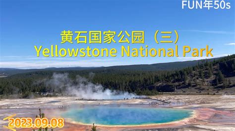 美国国家公园床车游五Yellowstone National Park 黄石国家公园第三日 Prismatic Spring