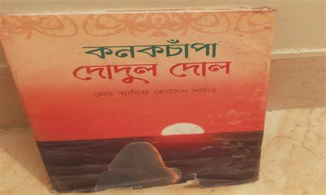 gdz kbitar bi knkcannpa dodul dol mo arif hosen bangla kobita