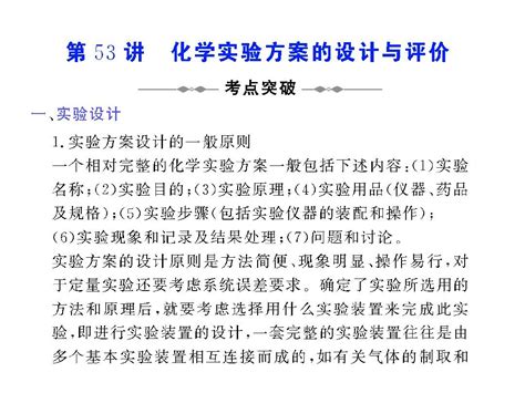 高中化学一轮复习 第53讲 化学实验方案的设计与评价word文档在线阅读与下载免费文档