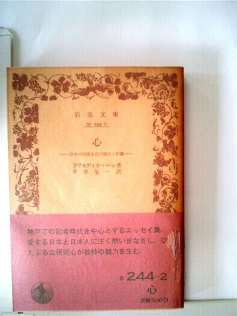 心―日本の内面生活の暗示と影響 1951年 岩波文庫 ラフカディオ・ヘルン 平井 呈一 本 通販 Amazon