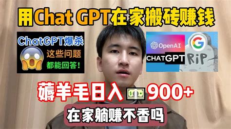 【副业推荐】亲测实战，靠chatgpt在家搬砖赚钱，昨日收入900！在家里躺着赚钱不香吗？人人都能操作的兼职，方法免费分享，建议收藏