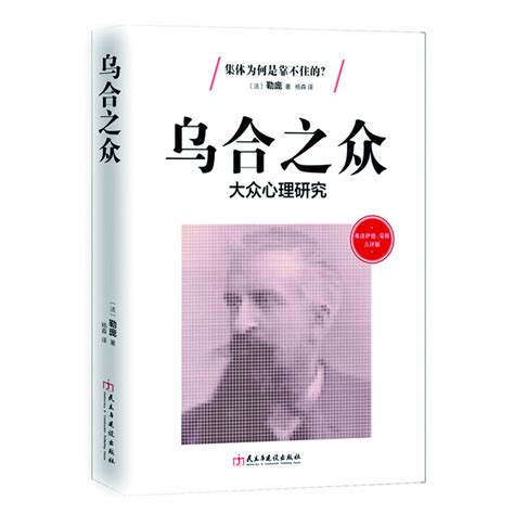 乌合之众 大众心理研究弗洛伊德荣格点评版 By 法 勒庞 Goodreads