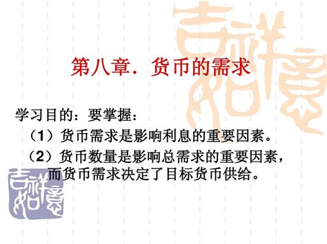 第八章货币的需求word文档在线阅读与下载无忧文档