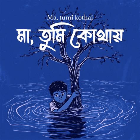 ma tumi kothai ma tumi kothaz single album  boro baper pola