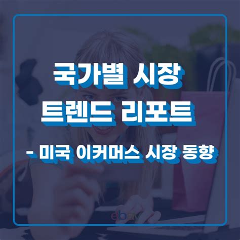 미국 전자상거래 시장 동향