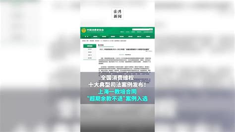 中消协发布消费维权十大典型司法案例，含教培合同相关案例凤凰网视频凤凰网