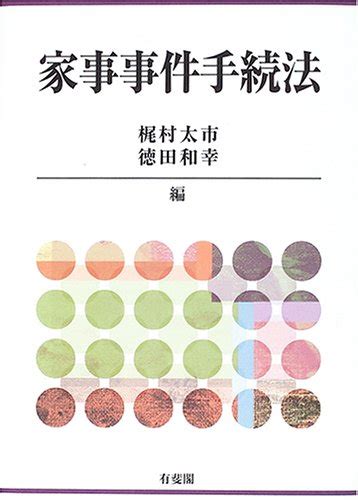 『家事事件手続法』｜感想・レビュー 読書メーター