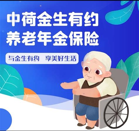 中荷金生有约，保障领取20年的养老金好吗？ 知乎