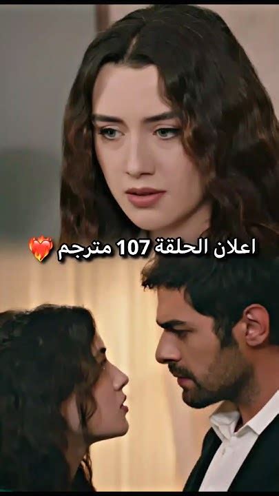 اعلان الحلقة 107 مترجم للعربية ️‍🔥خليل وزينب Halil Ve Zeynebمسلسل تل