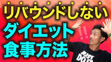 リバウンドしないダイエットの方法【ライブ配信】 Youtube