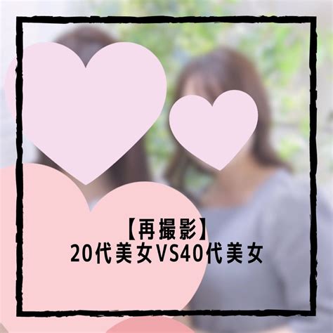 【再撮影】20代美女vs40代美女 顔面偏差値45でもハイスペ婚できました