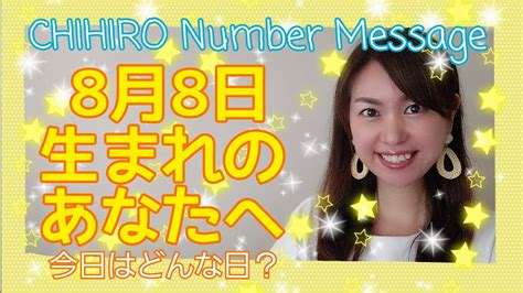 【数秘術】2021年8月8日の数字予報＆今日がお誕生日のあなたへ【占い】 Youtube