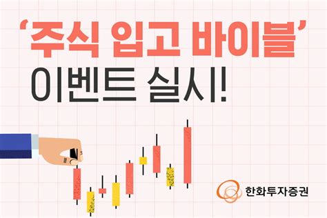 한화투자증권 주식 입고 바이블 이벤트최대 2천만 원 한국경제