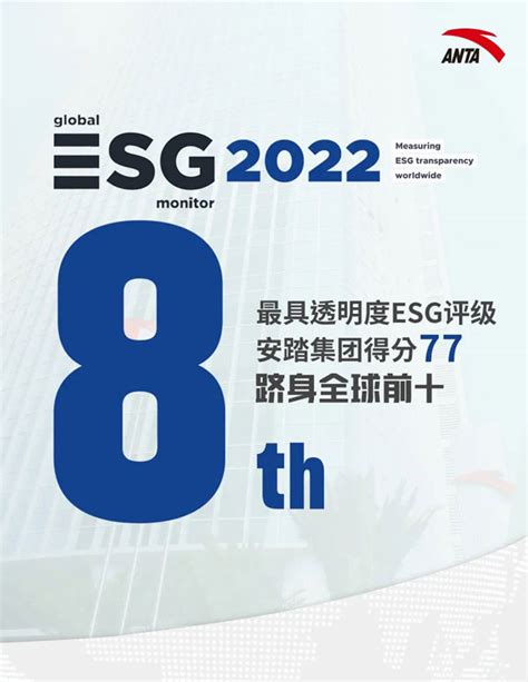 安踏集团位列global Esg Monitor 2022全球最具透明度esg报告第八位及香港蓝筹之冠中国经济网――国家经济门户