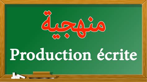 Production écrite منهجية Youtube