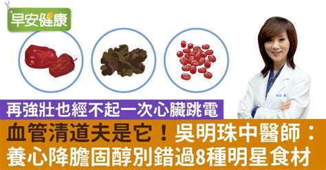 血管清道夫是它！吳明珠中醫師：養心降膽固醇別錯過8種明星食材