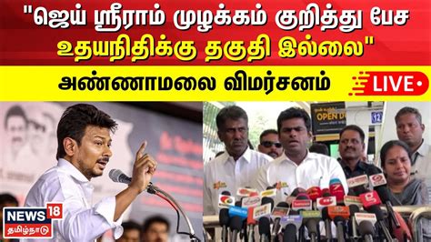 🔴live Bjp Annamalai Press Meet தமிழக பாஜக தலைவர் அண்ணாமலை