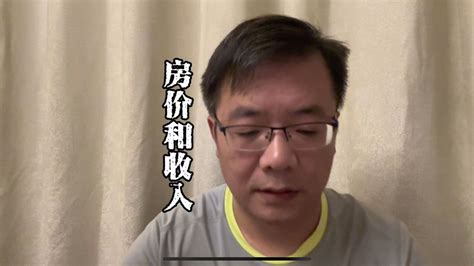 看房价和收入的情况，为什么是今年大家想法都变了？ 哔哩哔哩