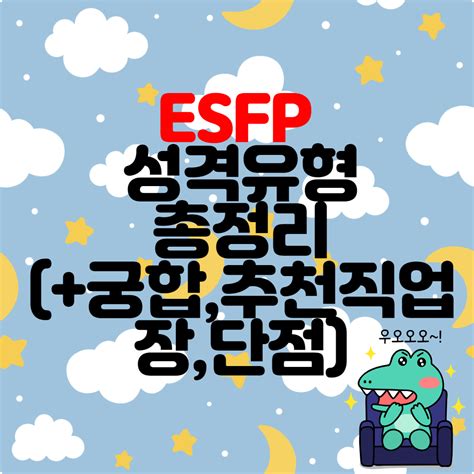 Esfp 유형 특징 총정리 연애 궁합 장점 단점 특징 연예인 추천 직업 네이버 포스트