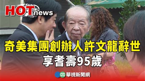 奇美集團創辦人許文龍辭世 享耆壽95歲｜華視新聞 20231118 Youtube