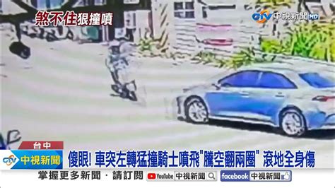 嚇 忘拉手煞貨車 2連撞 轎車突左轉撞噴騎士 翻兩圈 │中視新聞 20240327 Youtube