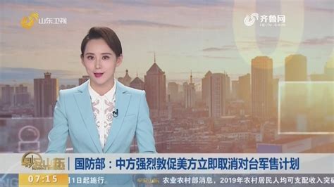 国防部：中方强烈敦促美方立即取消对台军售计划早安山东山东卫视山东网络台齐鲁网