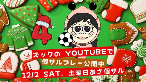 1月から小学4年生〜6年生対象のジュニア個サルが始まるよ！土曜日1300 1500予定です Youtube