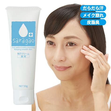 薬用 サラガオ メイク前 メイク崩れ 顔汗対策 皮脂 制汗 制汗クリーム 医薬部外品 汗 タブレットpcアクセサリー