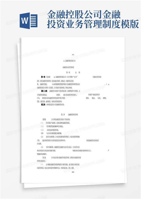 金融控股公司金融投资业务管理制度模版 Word模板下载编号lmngrdnm熊猫办公