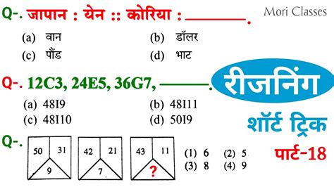 रीजनिंग प्रैक्टिस सेट पार्ट 18 Railway Up Police Cgl Mts