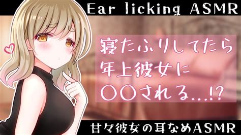 【耳舐めasmr】男性向け♡甘々彼女asmr♡【earlickingasmr】 Youtube