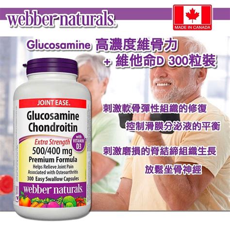 加拿大製Webber Naturals Glucosamine 高濃度維骨力 維他命D 300粒裝7月團 健康及營養食用品 健康補充品