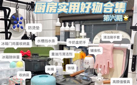 100件厨房宝藏神器 亲测实用不踩雷‼️哔哩哔哩bilibili