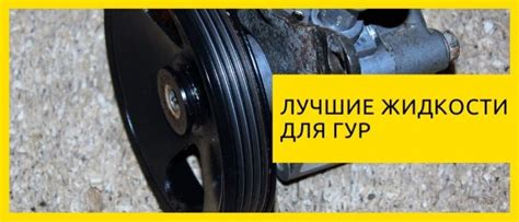 Топ 20 жидкостей для Гур (гидроусилителя руля) - (Atf, Psf, Dextron)