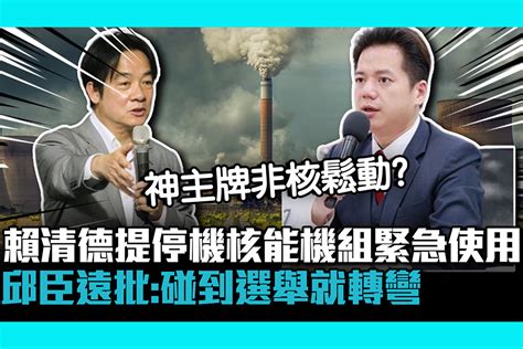 【cnews】賴清德提停機核能機組緊急使用 邱臣遠批：碰到選舉就轉彎 匯流新聞網