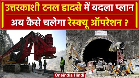 Uttarkashi Tunnel Rescue मजदूरों के निकालने के लिए बचाव Team शुरू