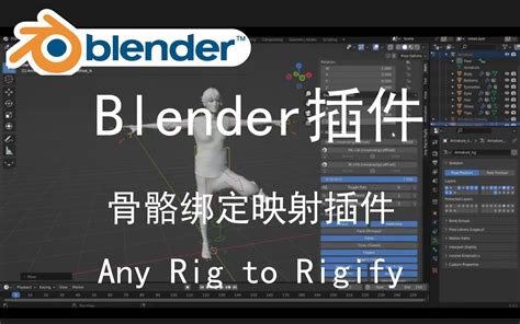 【宙·工具】blender 至强动作映射插件 Rigimap 15