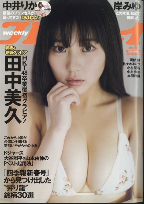 楽天ブックス 週刊プレイボーイ 2024年 2 5号 [雑誌] 集英社 4910206710244 雑誌