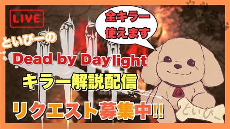 【dbd】おひさデトバマン キラー配信リクエスト〇 Deadbydaylight Dbd Youtube