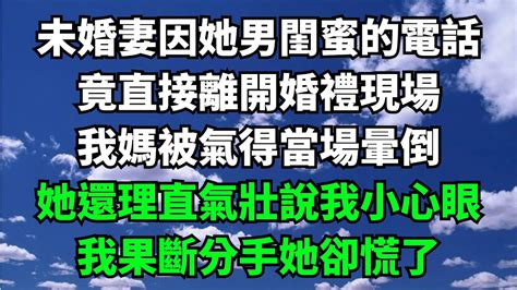 未婚妻因她男閨蜜的電話，竟直接離開婚禮現場，我媽被氣得當場暈倒，她還理直氣壯說我小心眼，我果斷分手她卻慌了【失語的貓】落日溫情 情感故事